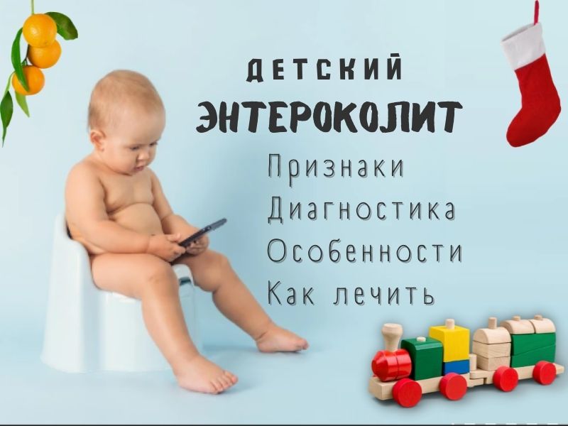 энтероколит у детей