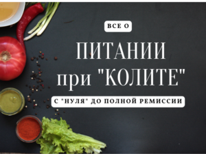 диета при язвенном колите