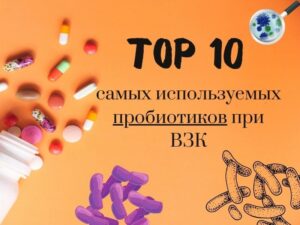 пробиотики при болезни крона