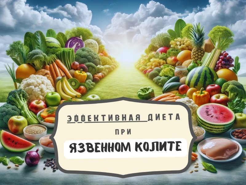 Лучшие диеты для облегчения симптомов неспецифического язвенного колита