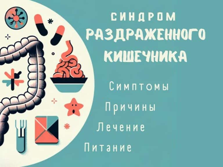 Синдром раздраженного кишечника (СРК): симптомы и лечение